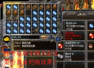 传奇私服中烈火剑法是否具备灼烧效果? 传奇私服中烈火剑法是否具备灼烧效果?