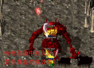 传奇私服中烈火剑法是否具备灼烧效果? 传奇私服中烈火剑法是否具备灼烧效果?