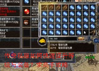 传奇私服如何快速提升等级与装备?求高手攻略 传奇私服如何快速提升等级与装备?求高手攻略