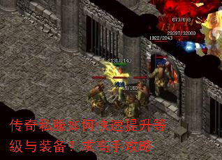 传奇私服如何快速提升等级与装备?求高手攻略 传奇私服如何快速提升等级与装备?求高手攻略