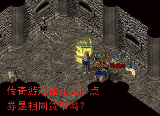 传奇游戏里元宝和点券是相同货币吗? 传奇游戏里元宝和点券是相同货币吗?