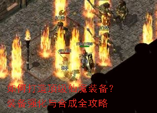 如何打造顶级仙魔装备?装备强化与合成全攻略 如何打造顶级仙魔装备?装备强化与合成全攻略