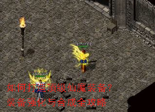 如何打造顶级仙魔装备?装备强化与合成全攻略 如何打造顶级仙魔装备?装备强化与合成全攻略