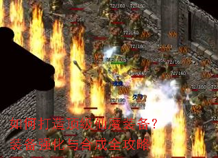 如何打造顶级仙魔装备?装备强化与合成全攻略 如何打造顶级仙魔装备?装备强化与合成全攻略