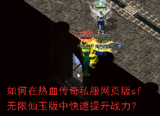 如何在热血传奇私服网页版sf无限仙玉版中快速提升战力? 如何在热血传奇私服网页版sf无限仙玉版中快速提升战力?