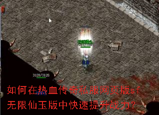如何在热血传奇私服网页版sf无限仙玉版中快速提升战力? 如何在热血传奇私服网页版sf无限仙玉版中快速提升战力?