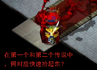 在第一个和第二个传说中,何时应快速拾起东? 在第一个和第二个传说中,何时应快速拾起东?
