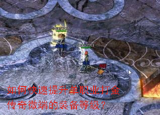 如何快速提升单职业打金传奇微端的装备等级? 如何快速提升单职业打金传奇微端的装备等级?