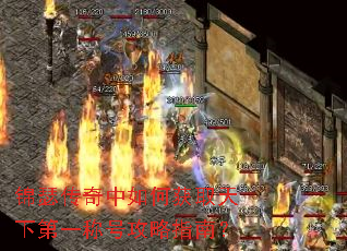 锦瑟传奇中如何获取天下第一称号攻略指南? 锦瑟传奇中如何获取天下第一称号攻略指南?