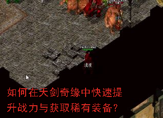 如何在天剑奇缘中快速提升战力与获取稀有装备? 如何在天剑奇缘中快速提升战力与获取稀有装备?