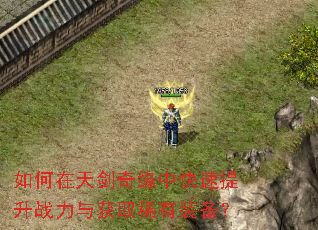 如何在天剑奇缘中快速提升战力与获取稀有装备? 如何在天剑奇缘中快速提升战力与获取稀有装备?