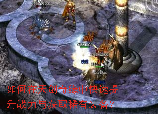 如何在天剑奇缘中快速提升战力与获取稀有装备? 如何在天剑奇缘中快速提升战力与获取稀有装备?