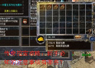 传奇挖宝攻略:新手必知的注意事项有哪些? 传奇挖宝攻略:新手必知的注意事项有哪些?