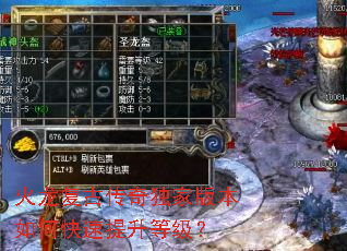 火龙复古传奇独家版本如何快速提升等级? 火龙复古传奇独家版本如何快速提升等级?