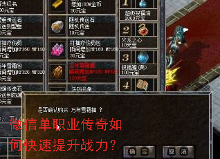微信单职业传奇如何快速提升战力? 微信单职业传奇如何快速提升战力?