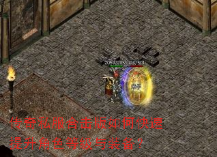 传奇私服合击版如何快速提升角色等级与装备? 传奇私服合击版如何快速提升角色等级与装备?