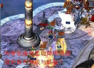 传奇私服合击版如何快速提升角色等级与装备? 传奇私服合击版如何快速提升角色等级与装备?