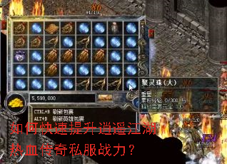 如何快速提升逍遥江湖热血传奇私服战力? 如何快速提升逍遥江湖热血传奇私服战力?