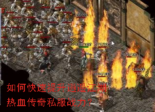 如何快速提升逍遥江湖热血传奇私服战力? 如何快速提升逍遥江湖热血传奇私服战力?