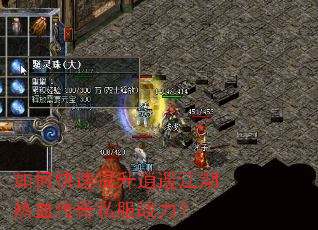 如何快速提升逍遥江湖热血传奇私服战力? 如何快速提升逍遥江湖热血传奇私服战力?