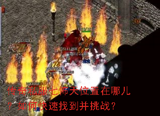 传奇私服七怖天位置在哪儿?如何快速找到并挑战? 传奇私服七怖天位置在哪儿?如何快速找到并挑战?