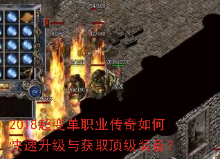 2018超变单职业传奇如何快速升级与获取顶级装备? 2018超变单职业传奇如何快速升级与获取顶级装备?
