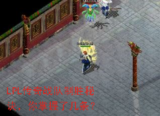 LPL����ս����ʤ�ؾ����������˼�����