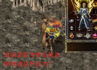微端单职传奇私服如何快速提升战力? 微端单职传奇私服如何快速提升战力?