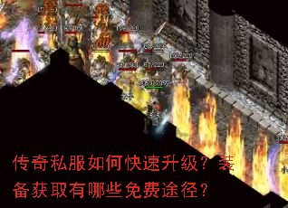 传奇私服如何快速升级?装备获取有哪些免费途径? 传奇私服如何快速升级?装备获取有哪些免费途径?