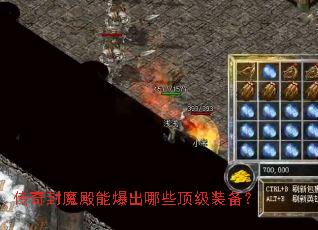 传奇封魔殿能爆出哪些顶级装备? 传奇封魔殿能爆出哪些顶级装备?