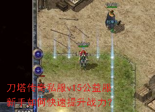 刀塔传奇私服v15公益服新手如何快速提升战力? 刀塔传奇私服v15公益服新手如何快速提升战力?