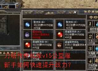 刀塔传奇私服v15公益服新手如何快速提升战力? 刀塔传奇私服v15公益服新手如何快速提升战力?