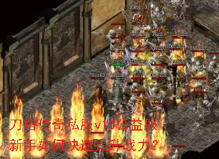 刀塔传奇私服v15公益服新手如何快速提升战力? 刀塔传奇私服v15公益服新手如何快速提升战力?