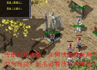 传奇游戏攻略:如何快速提升角色战力与等级?新手必看技巧有哪些? 传奇游戏攻略:如何快速提升角色战力与等级?新手必看技巧有哪些?