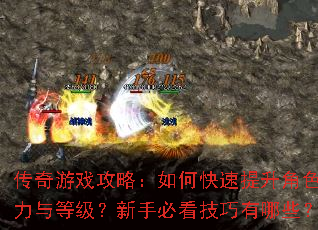 传奇游戏攻略:如何快速提升角色战力与等级?新手必看技巧有哪些? 传奇游戏攻略:如何快速提升角色战力与等级?新手必看技巧有哪些?