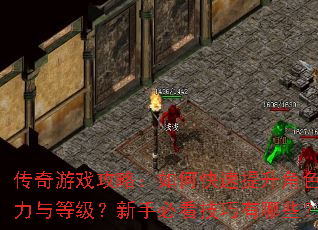 传奇游戏攻略:如何快速提升角色战力与等级?新手必看技巧有哪些? 传奇游戏攻略:如何快速提升角色战力与等级?新手必看技巧有哪些?