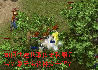 如何快速获取传奇私服元宝?刷元宝软件安全吗? 如何快速获取传奇私服元宝?刷元宝软件安全吗?