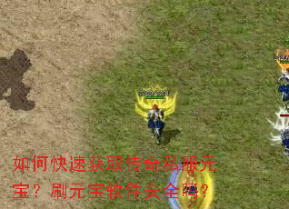 如何快速获取传奇私服元宝?刷元宝软件安全吗? 如何快速获取传奇私服元宝?刷元宝软件安全吗?