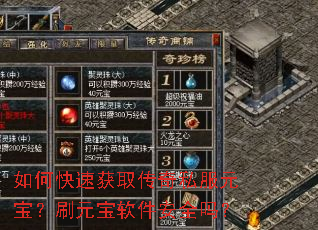 如何快速获取传奇私服元宝?刷元宝软件安全吗? 如何快速获取传奇私服元宝?刷元宝软件安全吗?
