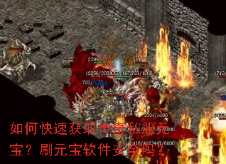 如何快速获取传奇私服元宝?刷元宝软件安全吗? 如何快速获取传奇私服元宝?刷元宝软件安全吗?