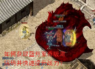 如何获取蓝月至尊版激活码并快速提升战力? 如何获取蓝月至尊版激活码并快速提升战力?