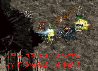 ���淨ʦ���ٻ���Щǿ���������ٻ���ѡ����ȫ����