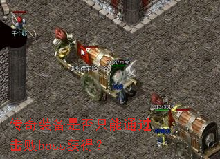 ����װ���Ƿ�ֻ��ͨ������boss��ã�