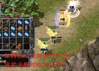 如何获取破解版传奇游戏的全部攻略与技巧? 如何获取破解版传奇游戏的全部攻略与技巧?