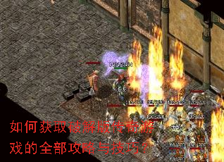 如何获取破解版传奇游戏的全部攻略与技巧? 如何获取破解版传奇游戏的全部攻略与技巧?