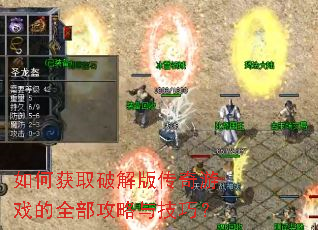 如何获取破解版传奇游戏的全部攻略与技巧? 如何获取破解版传奇游戏的全部攻略与技巧?