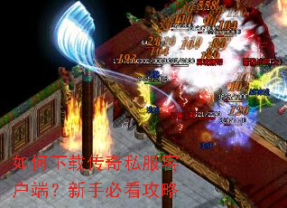 如何下载传奇私服客户端?新手必看攻略 如何下载传奇私服客户端?新手必看攻略