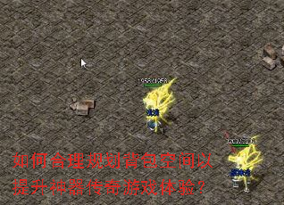 如何合理规划背包空间以提升神器传奇游戏体验? 如何合理规划背包空间以提升神器传奇游戏体验?