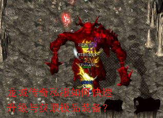 龙城传奇私服如何快速升级与获取极品装备? 龙城传奇私服如何快速升级与获取极品装备?