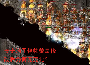 传奇地图怪物数量修改后为何无变化? 传奇地图怪物数量修改后为何无变化?